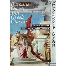 Amazon.co.jp: バロック・オペラとギリシア古典 : 大崎さやの, 森佳子